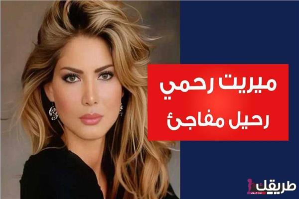 من هي وفاة ميريت وحيد رحمي ويكيبيديا 3 من هي وفاة ميريت وحيد رحمي